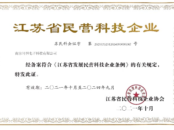 江蘇省民營科技企業(yè)
